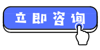 立即咨詢